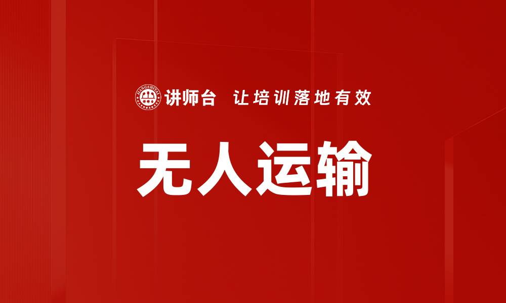 文章无人运输的缩略图