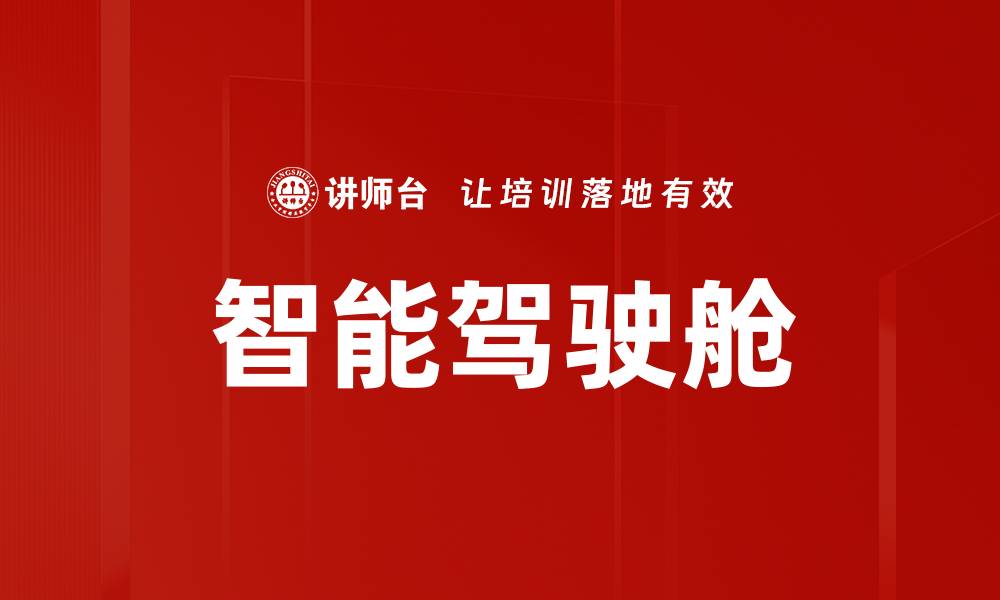 文章智能驾驶舱的缩略图