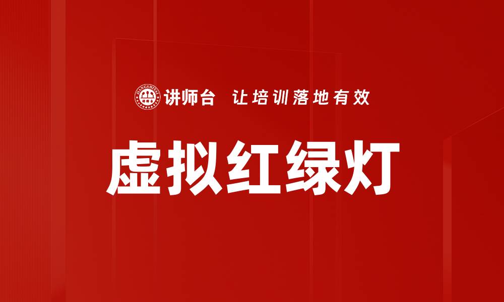 文章虚拟红绿灯的缩略图