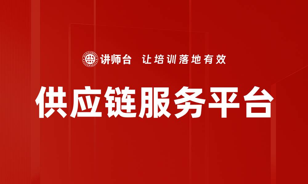 供应链服务平台