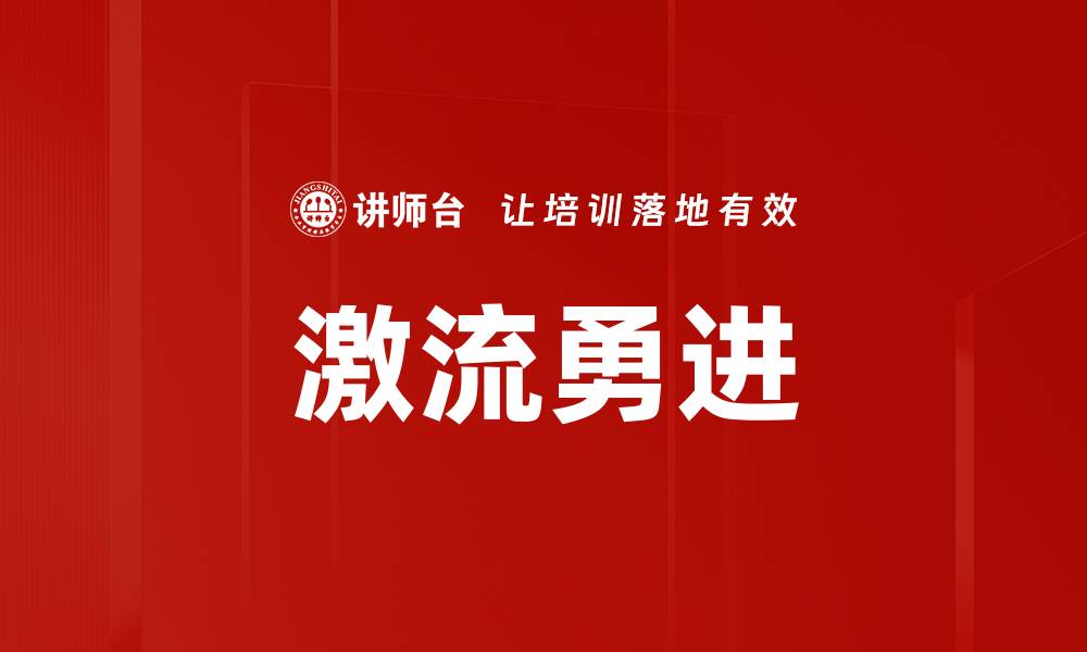 激流勇进