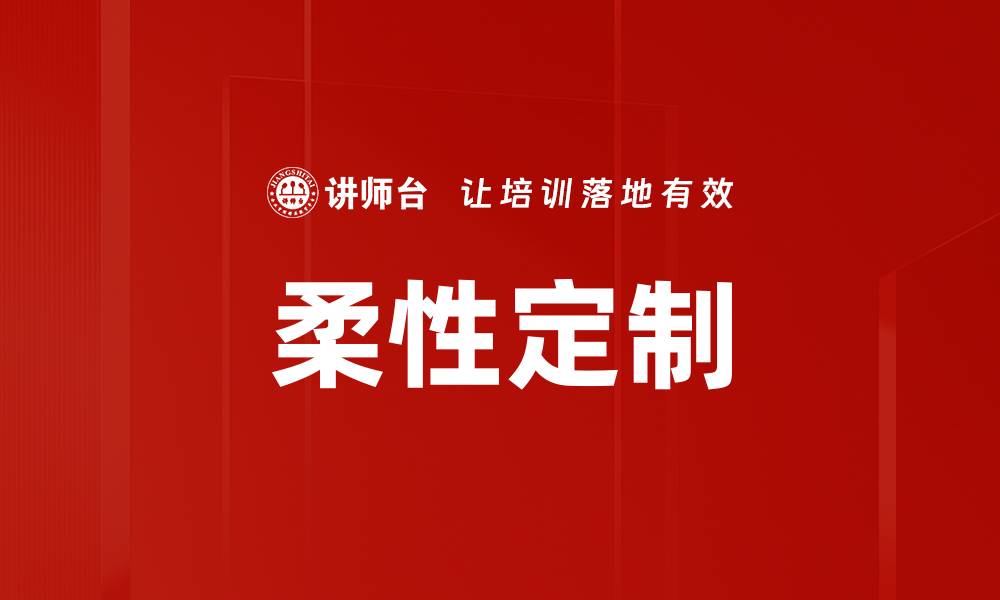 文章柔性定制的缩略图