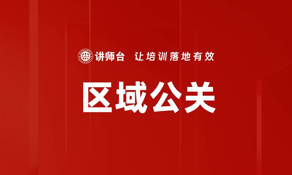 文章区域公关的缩略图