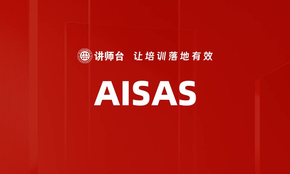 文章AISAS的缩略图