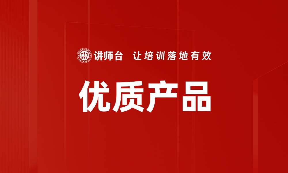 优质产品