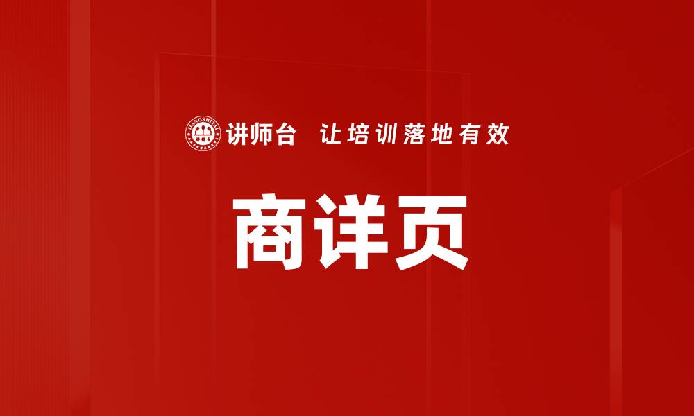 商详页