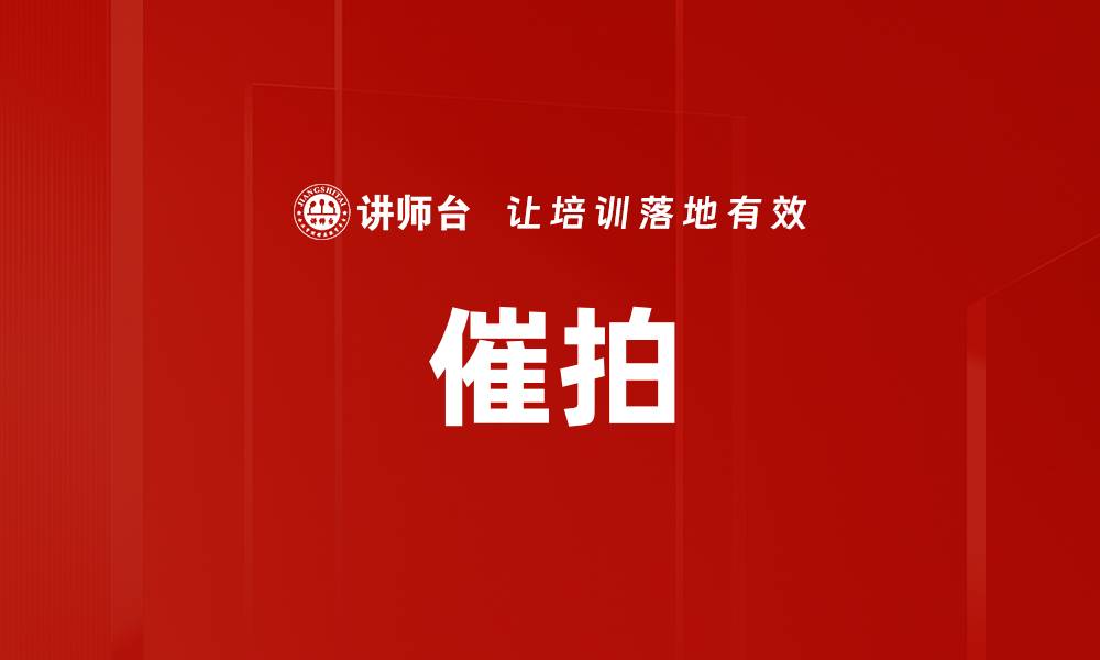 文章催拍的缩略图