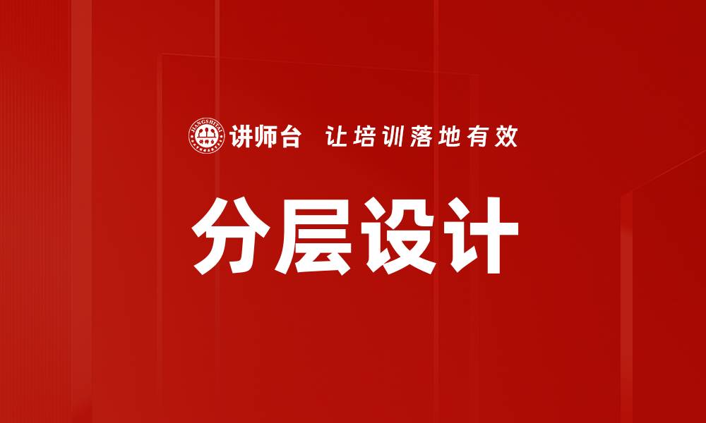 文章分层设计的缩略图