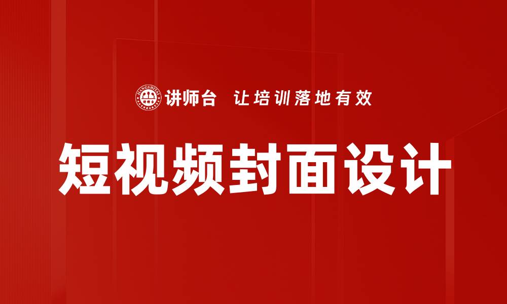短视频封面设计