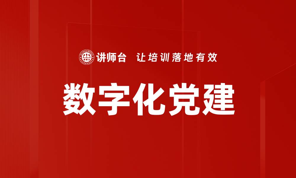 文章数字化党建的缩略图
