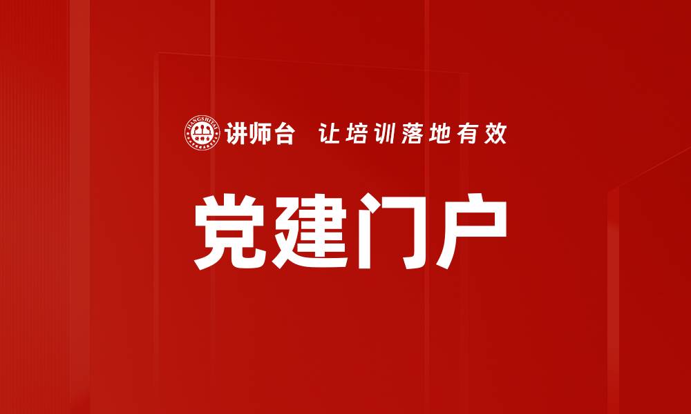 文章党建门户的缩略图