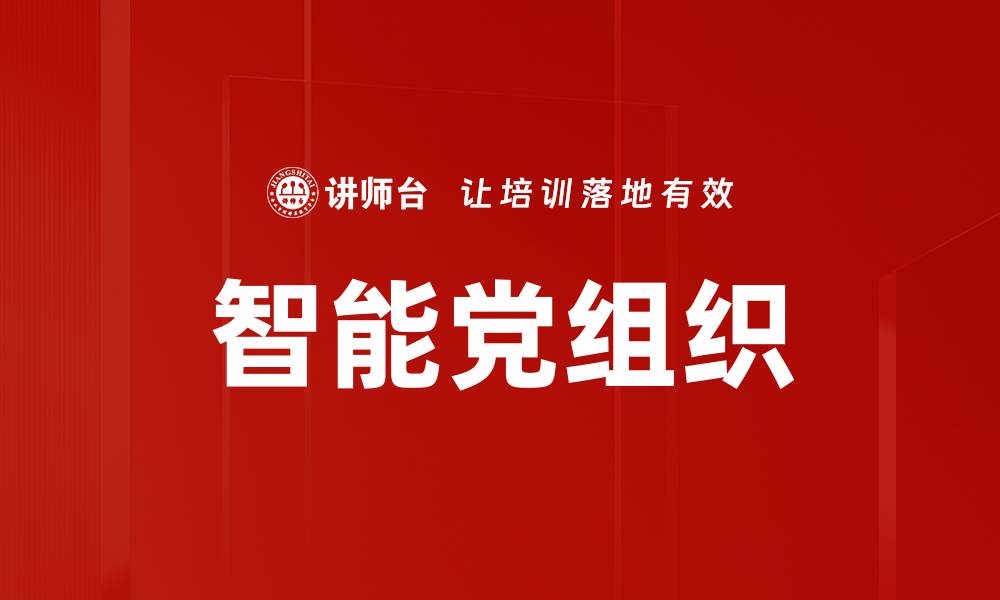 文章智能党组织的缩略图