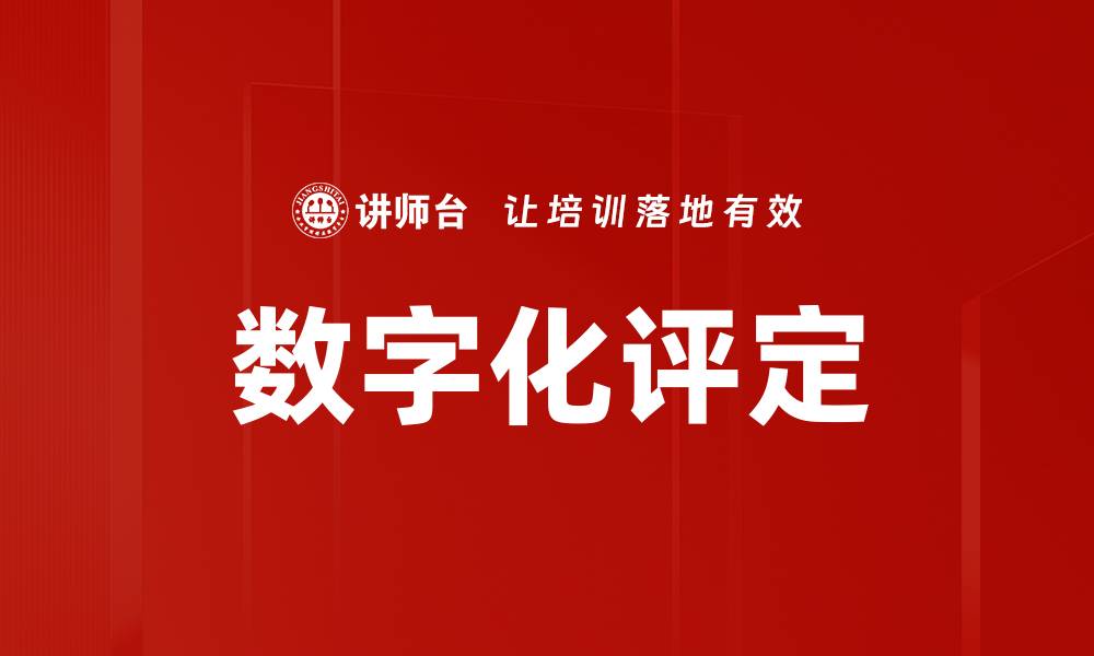 文章数字化评定的缩略图