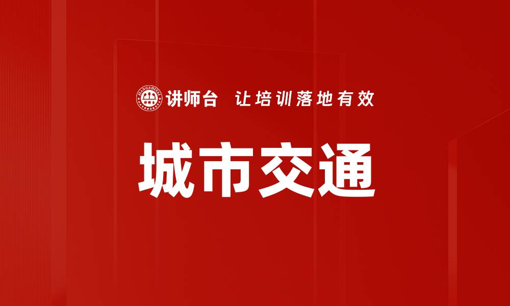 文章城市交通的缩略图