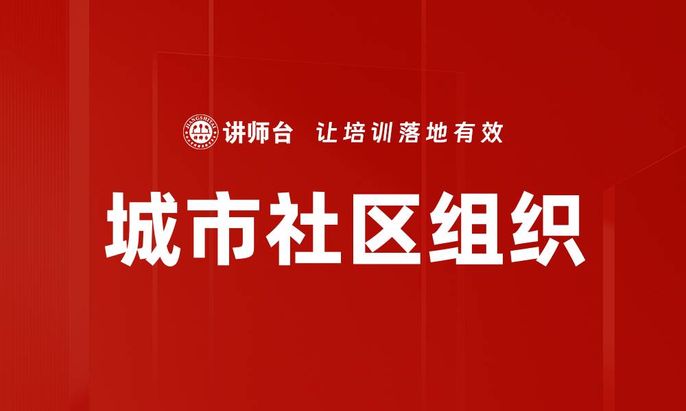 文章城市社区组织的缩略图