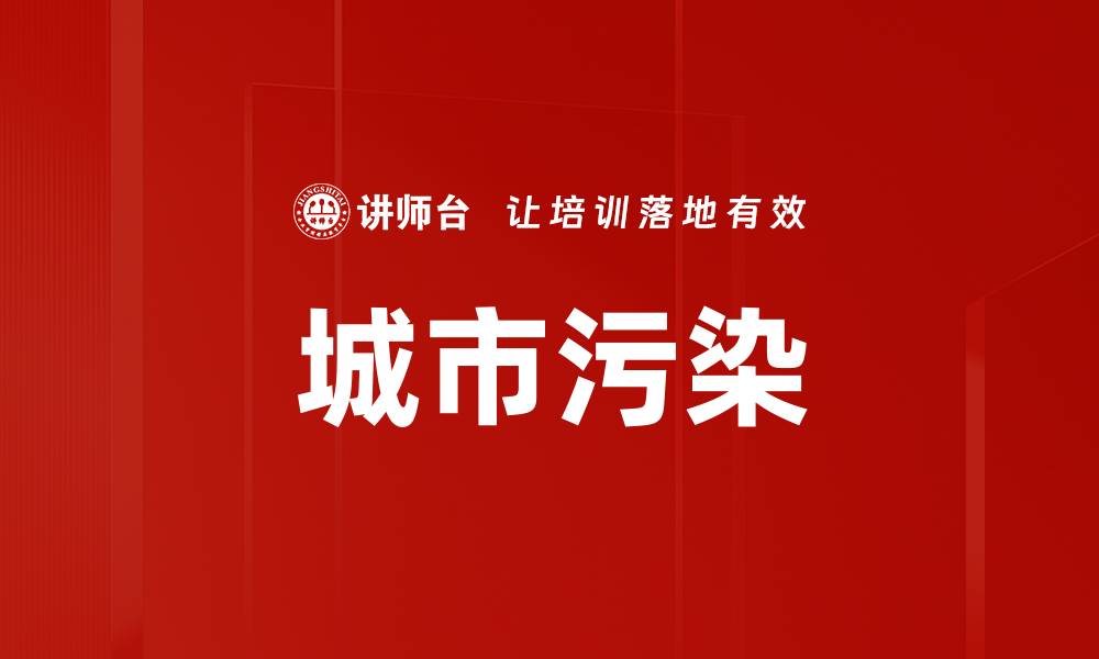文章城市污染的缩略图