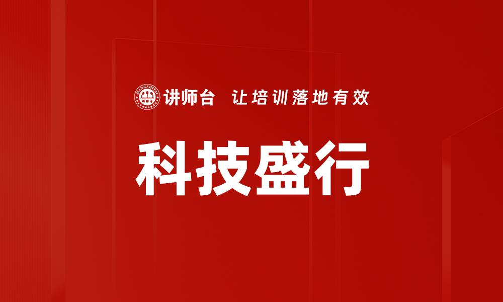 文章科技盛行的缩略图
