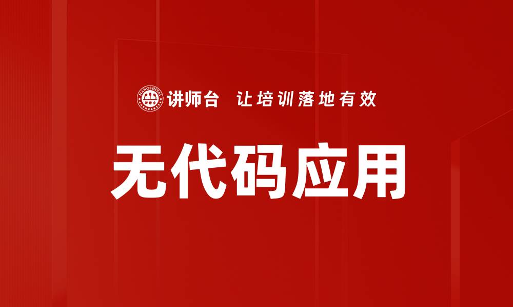 文章无代码应用的缩略图