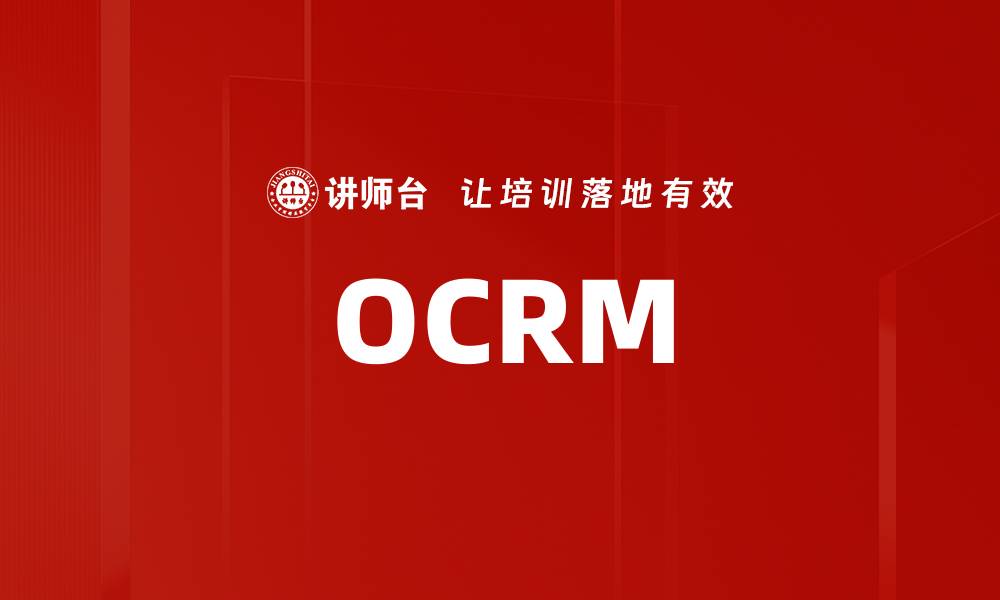 文章OCRM的缩略图