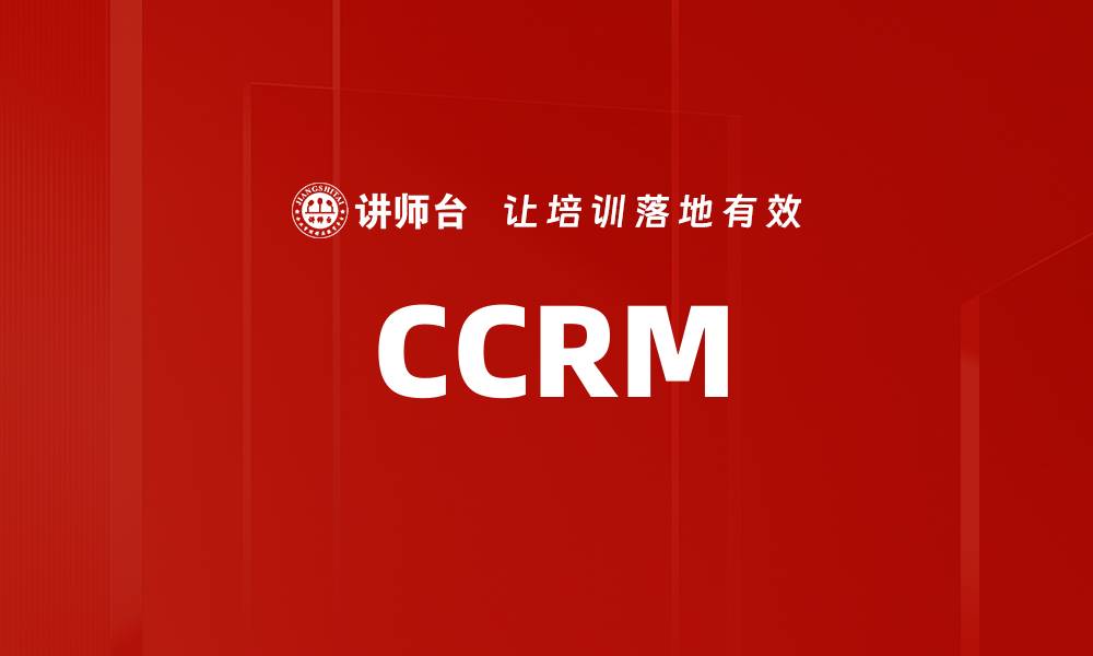 文章CCRM的缩略图
