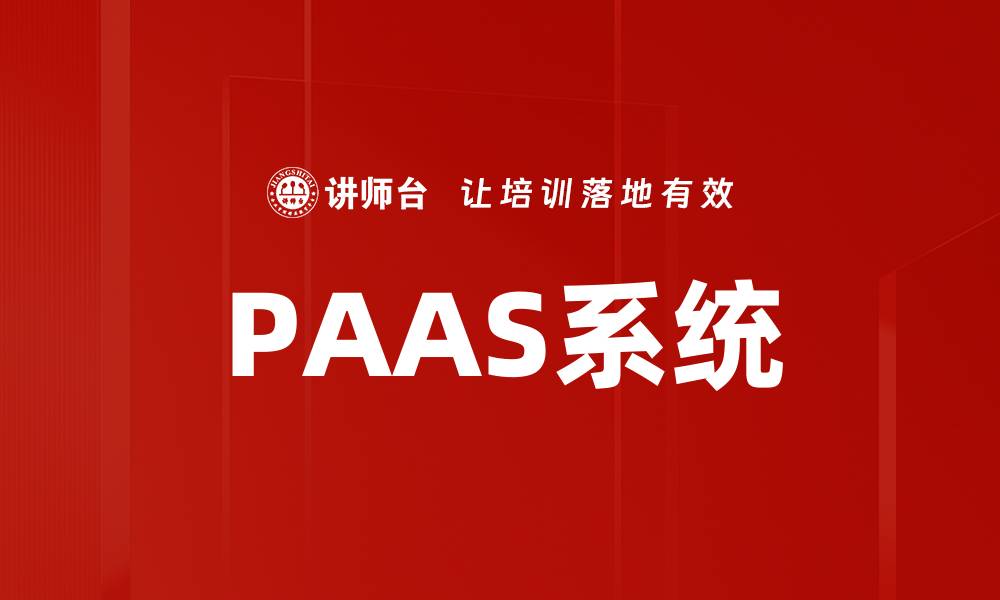 文章PAAS系统的缩略图