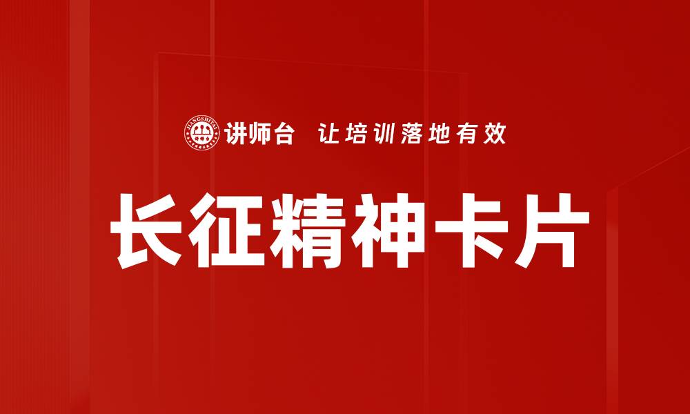 文章长征精神卡片的缩略图