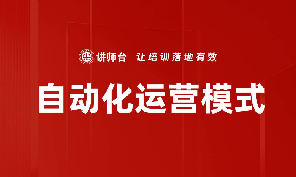 文章自动化运营模式的缩略图