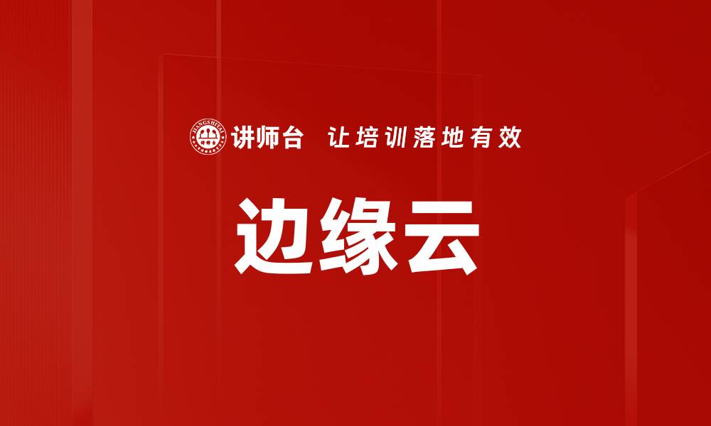 边缘云