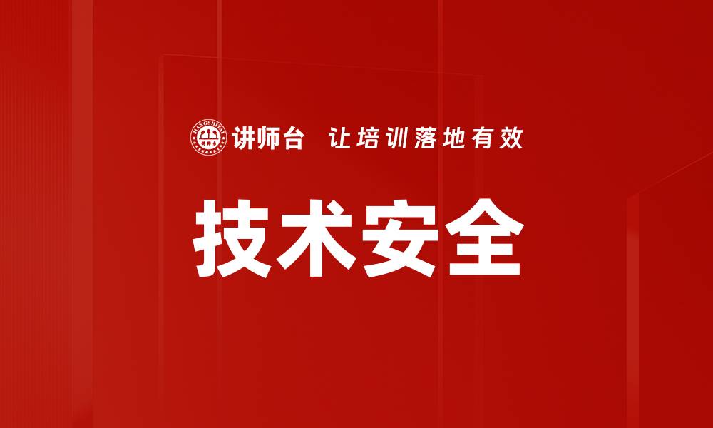 文章技术安全的缩略图