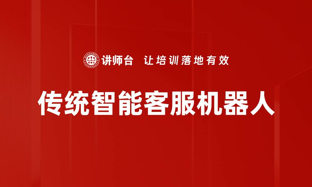 文章传统智能客服机器人的缩略图