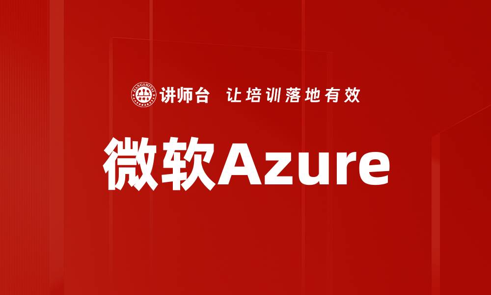 文章微软Azure的缩略图