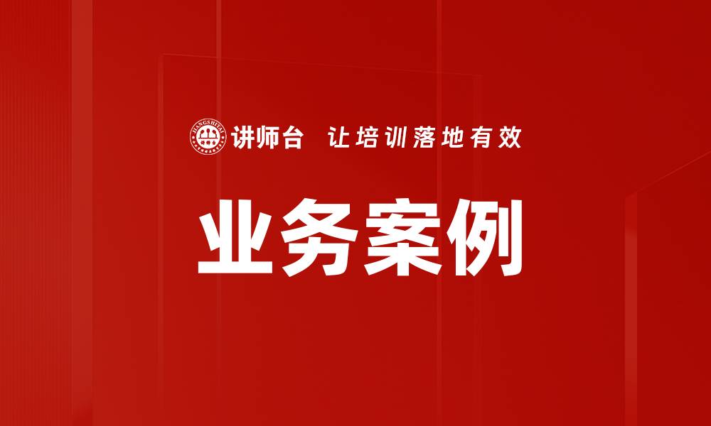 文章业务案例的缩略图