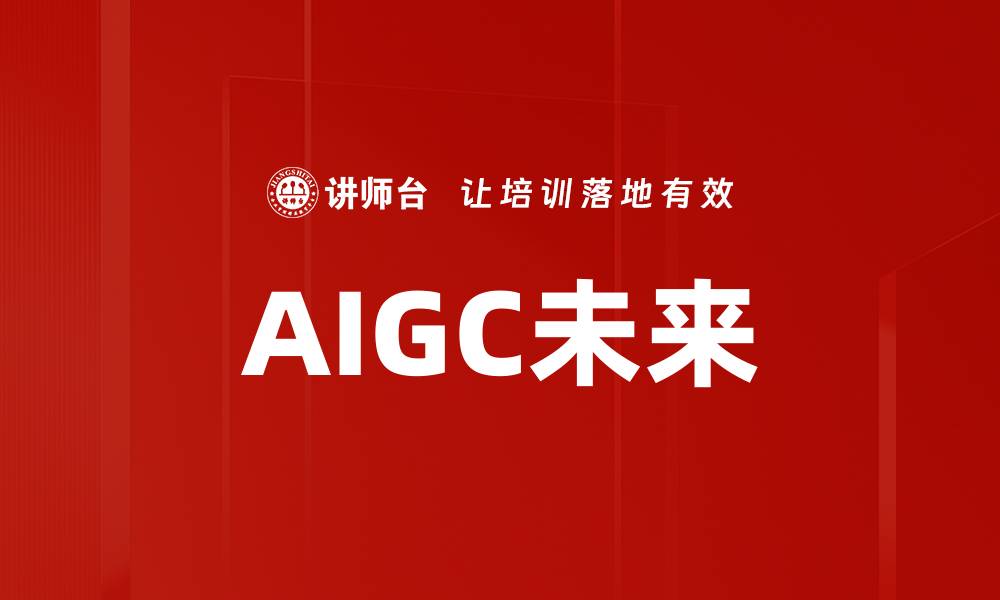 AIGC未来