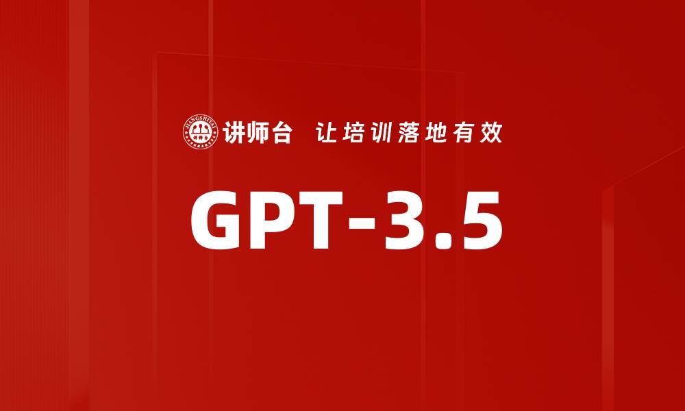 文章GPT-3.5的缩略图