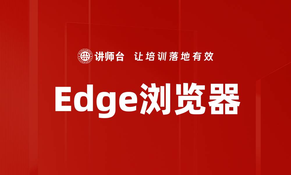 Edge浏览器