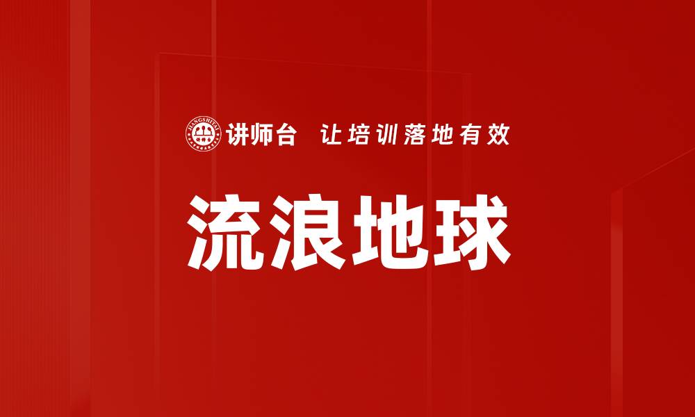 文章流浪地球的缩略图