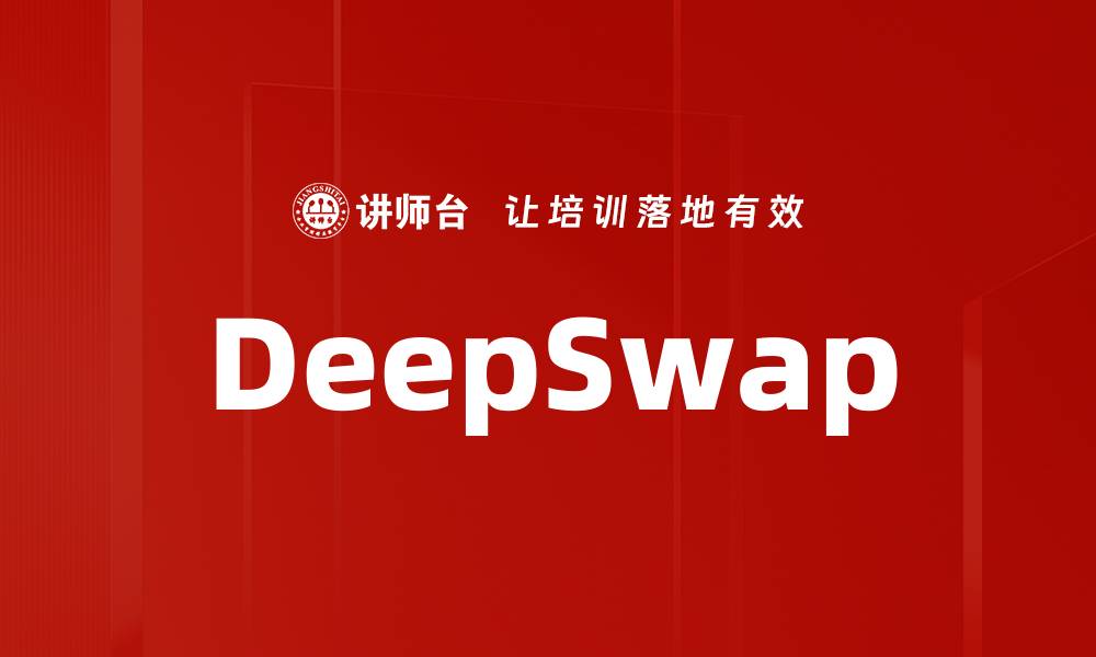 文章DeepSwap的缩略图
