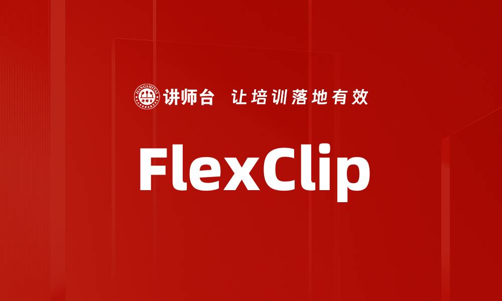 文章FlexClip的缩略图