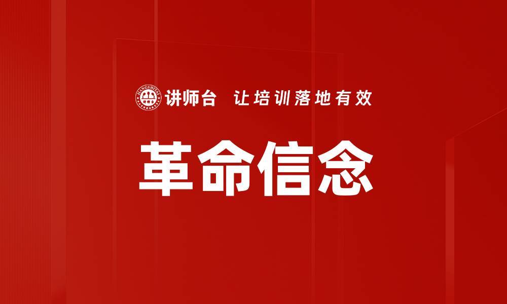 文章革命信念的缩略图