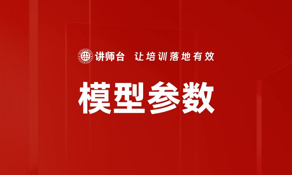 文章模型参数的缩略图