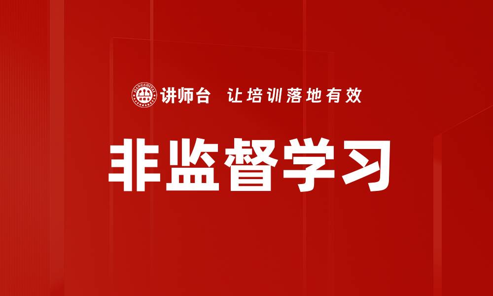 文章非监督学习的缩略图