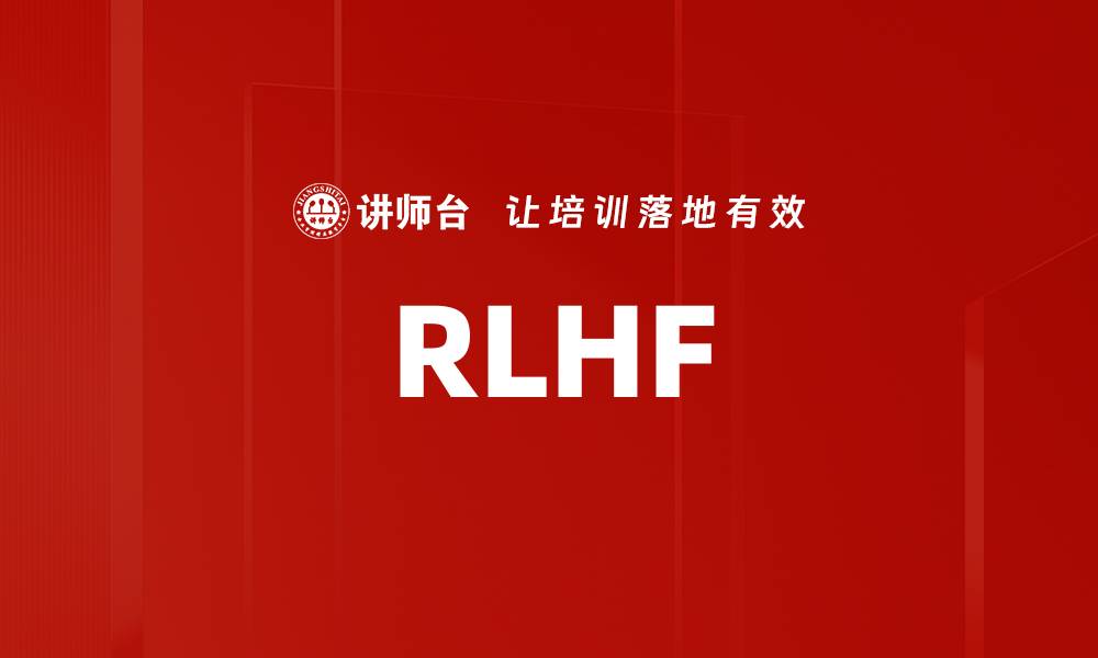 文章RLHF的缩略图
