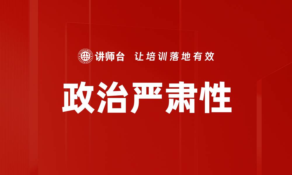 文章政治严肃性的缩略图