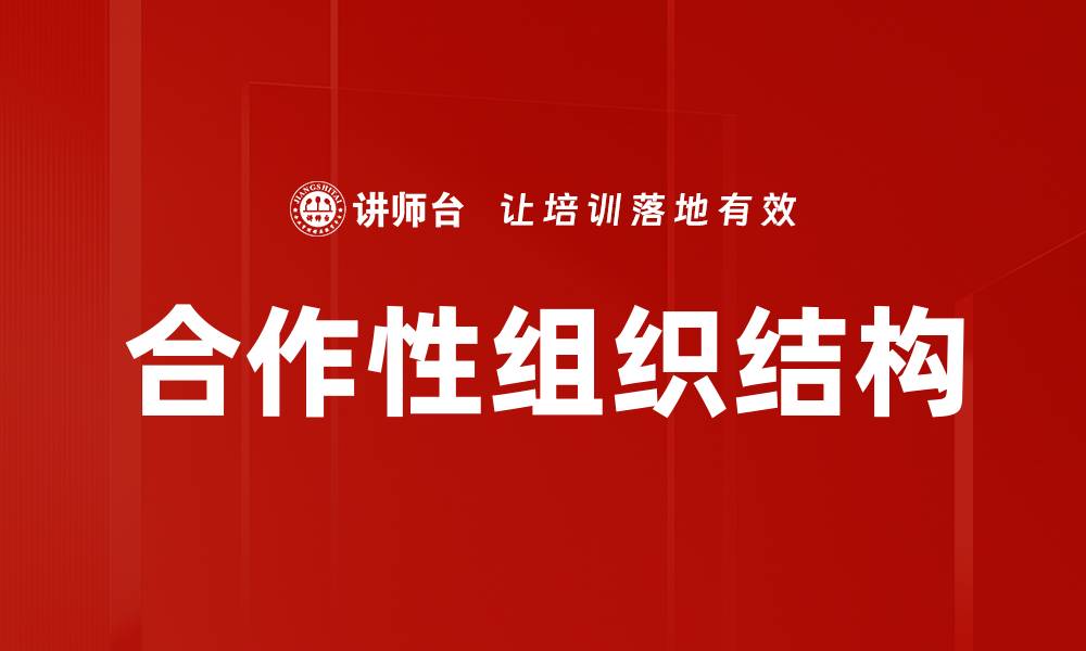 文章合作性组织结构的缩略图