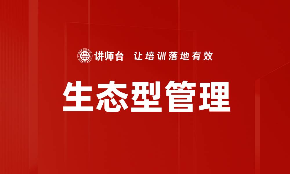 文章生态型管理的缩略图