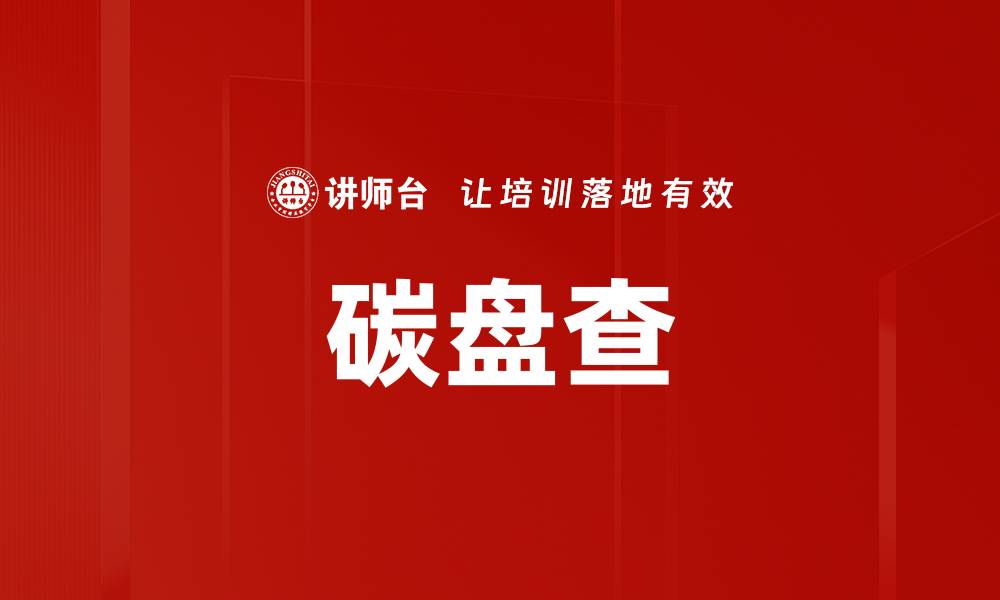 文章碳盘查的缩略图