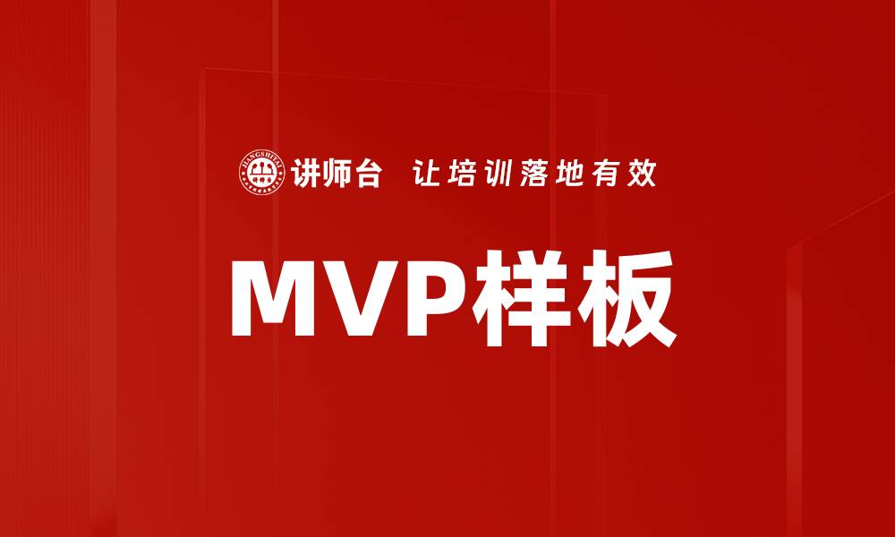 MVP样板