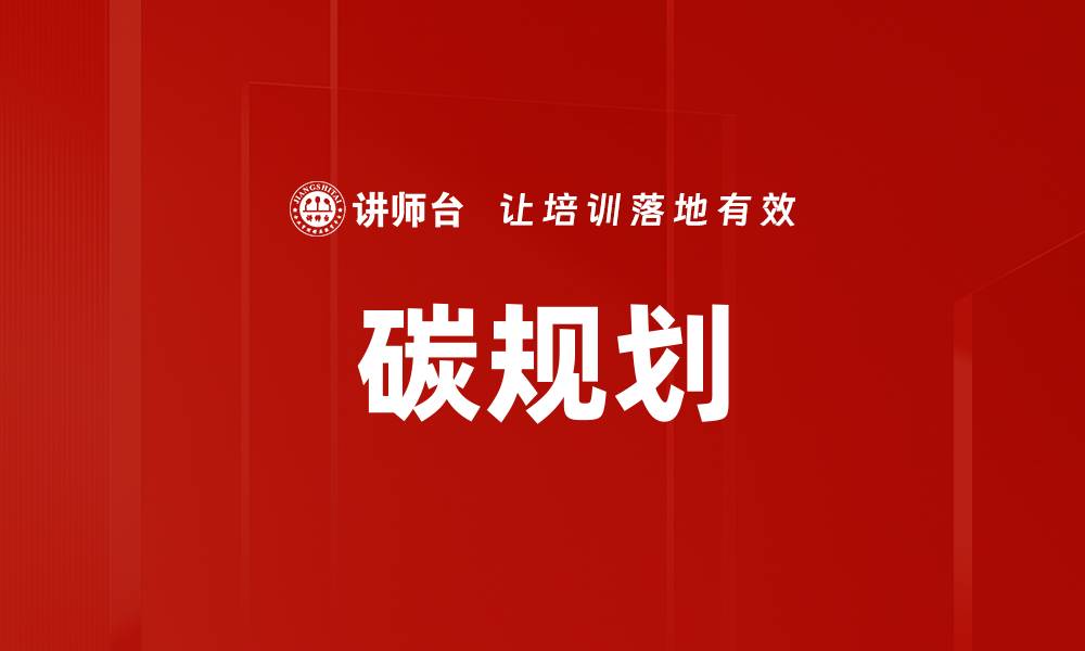 文章碳规划的缩略图