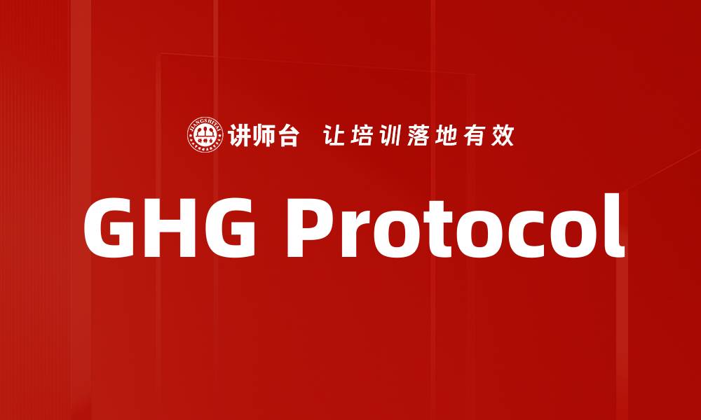 文章GHG Protocol的缩略图