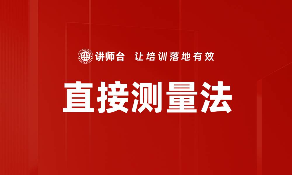 直接测量法